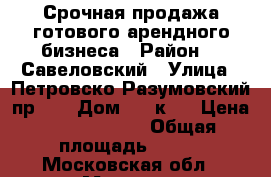 Срочная продажа готового арендного бизнеса › Район ­ CСавеловский › Улица ­ Петровско-Разумовский пр.,  › Дом ­ 24к4. › Цена ­ 43 500 000 › Общая площадь ­ 336 - Московская обл., Москва г. Недвижимость » Помещения продажа   . Московская обл.